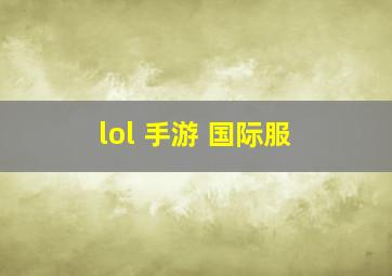 lol 手游 国际服